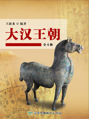 cover image of 大汉王朝